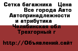 Сетка багажника › Цена ­ 2 000 - Все города Авто » Автопринадлежности и атрибутика   . Челябинская обл.,Трехгорный г.